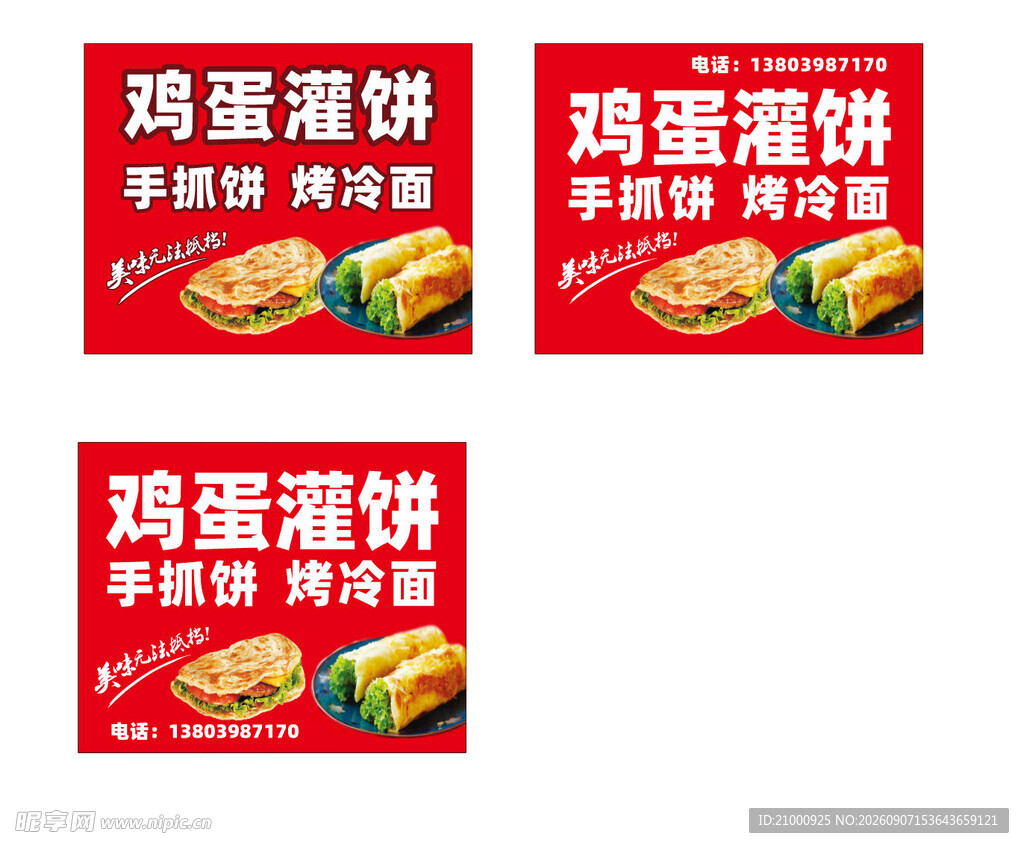 鸡蛋灌饼海报宣传