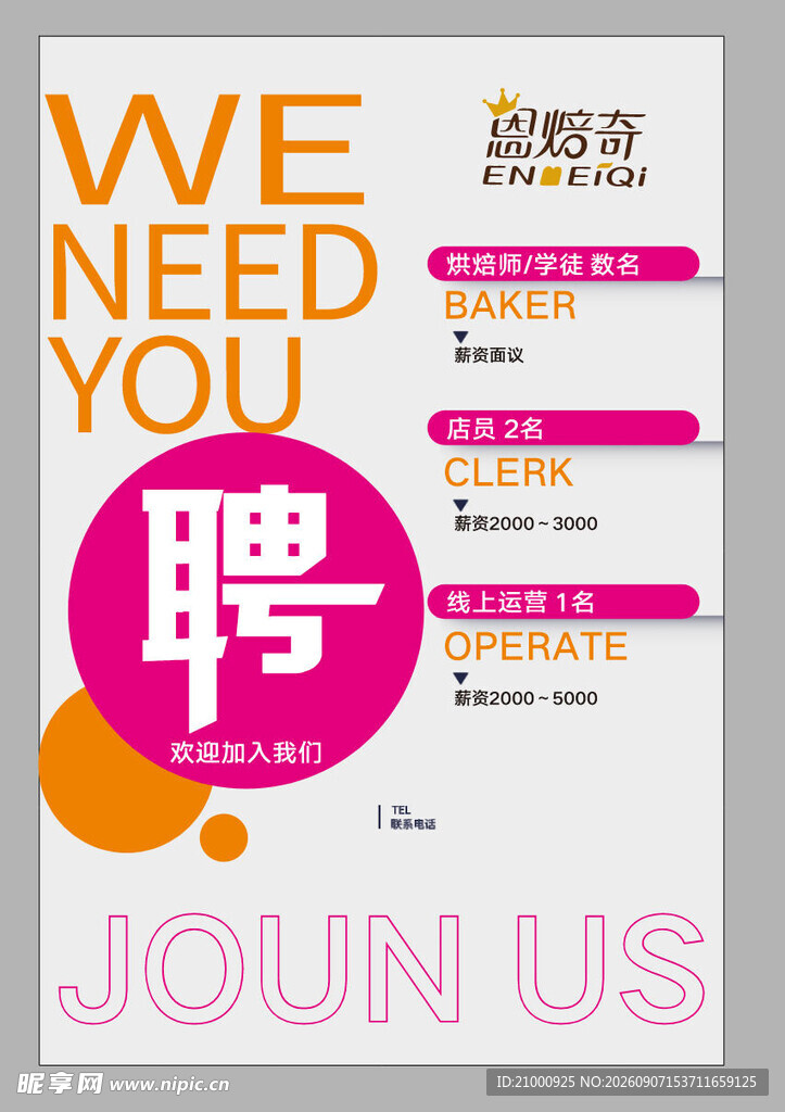 招聘海报 诚邀您加入我们