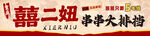 喜庆中式婚礼喜字大拉花