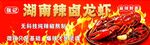 辣卤龙虾 底图是合成图