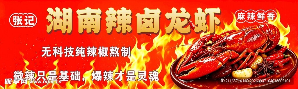辣卤龙虾 底图是合成图