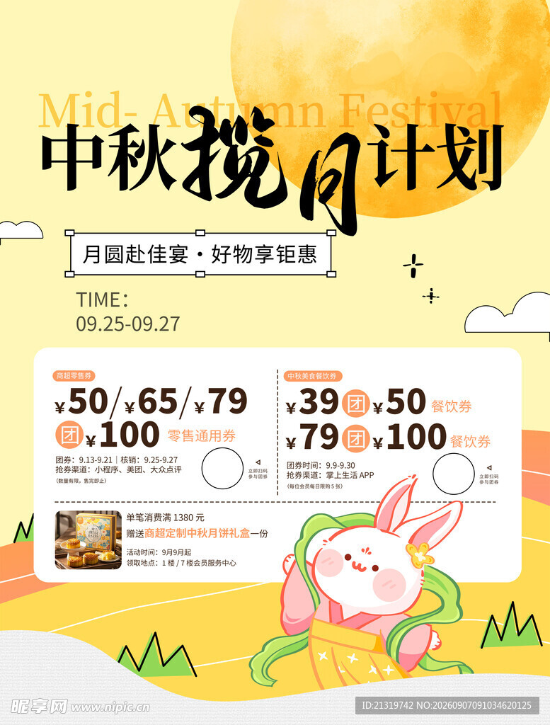 中秋活动海报