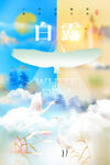 白露海报