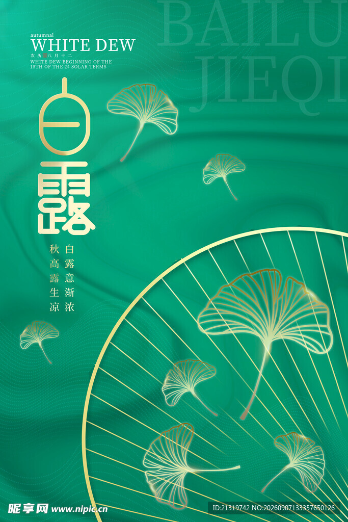 白露