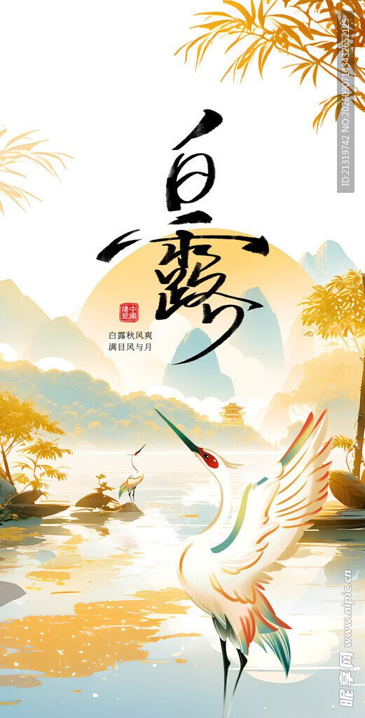 白露