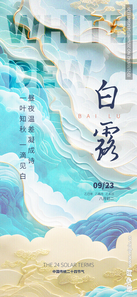 白露大气海报