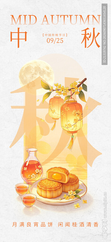 中秋海报