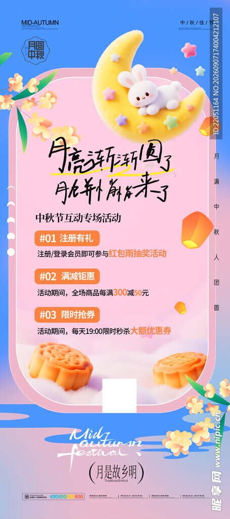 中秋节促销海报