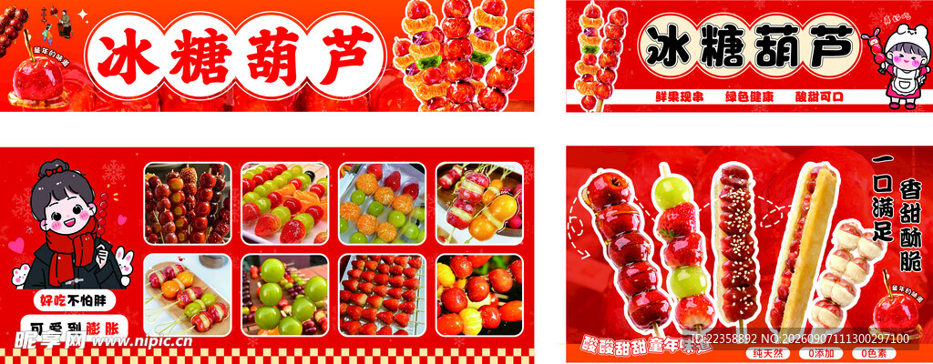 冰糖葫芦