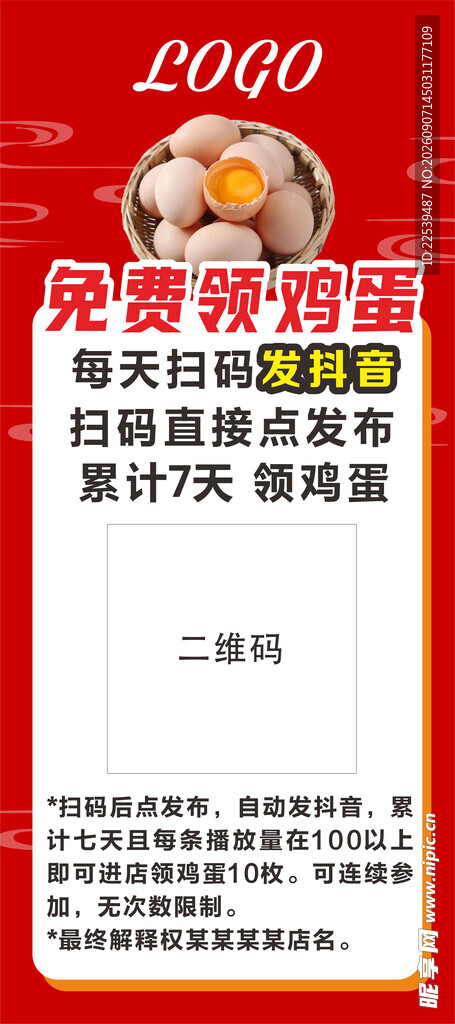 免费领鸡蛋