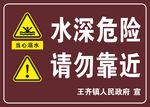 水深危险请勿靠近警示牌