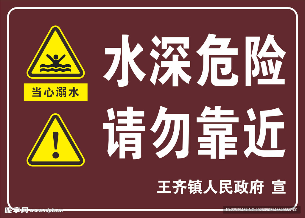 水深危险请勿靠近警示牌