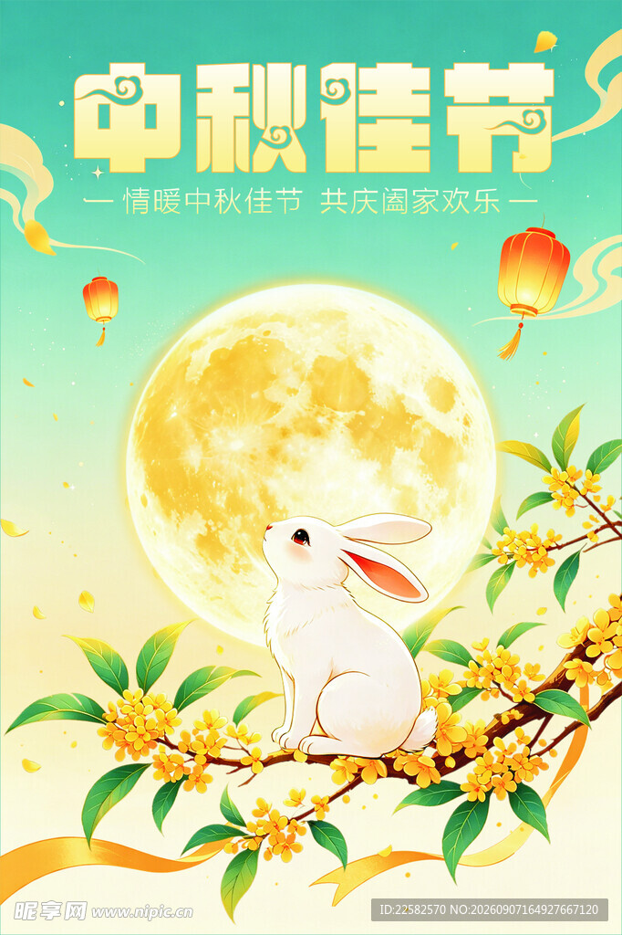 中秋海报