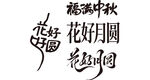 中秋花好月圆  书法艺术