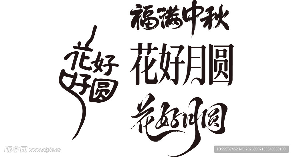 中秋花好月圆  书法艺术
