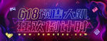618购物大促狂欢倒计时