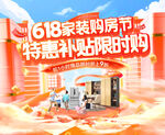 618家装购房节特惠场景