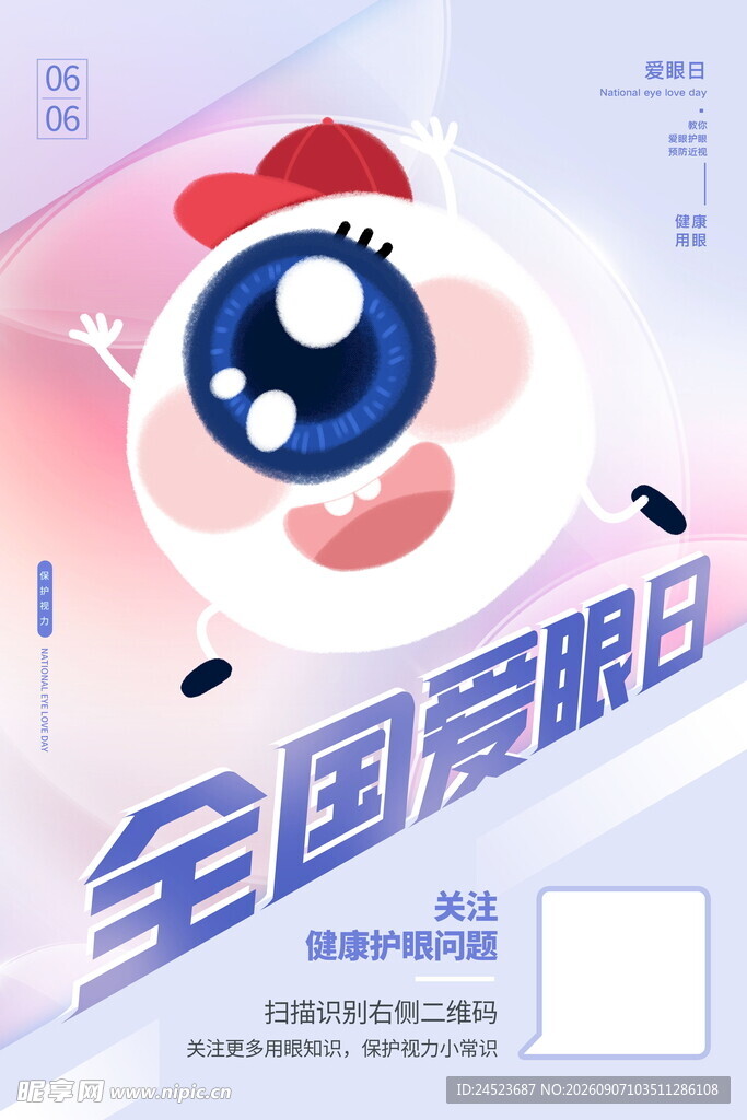 全国爱眼日