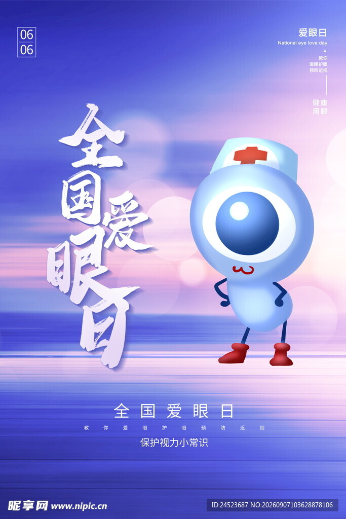 全国爱眼日