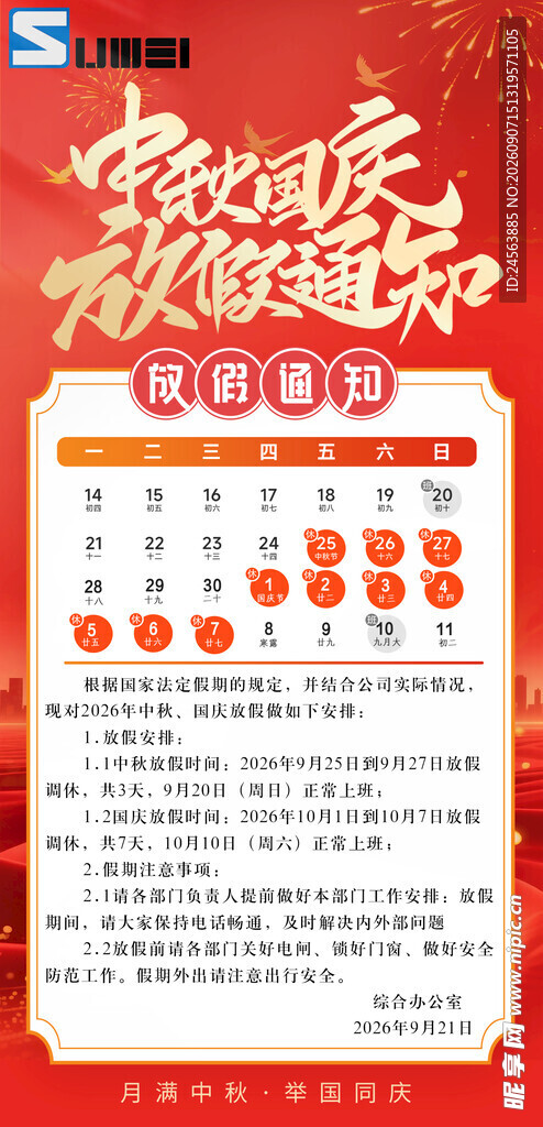 2026年中秋放假通知