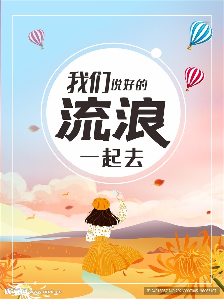 金秋出游季促销秋天旅游海报背景