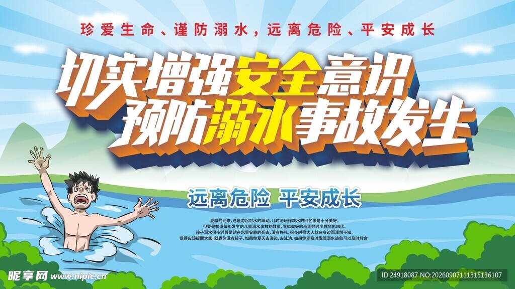 防溺水校园安全教育知识宣传展板