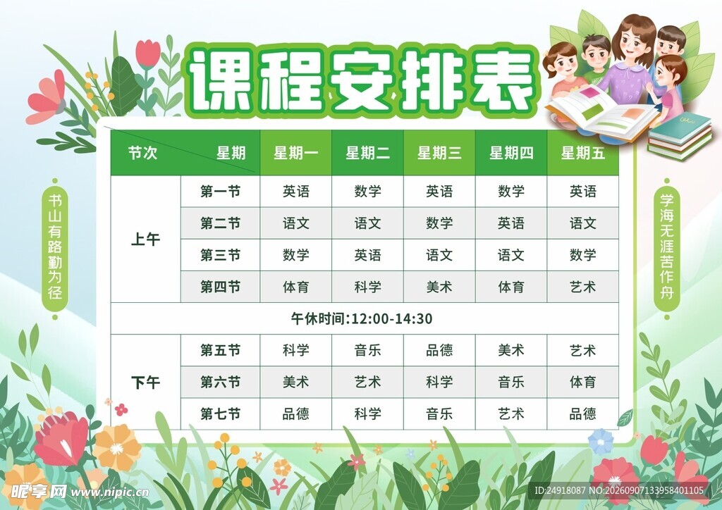 卡通校园小学生课程表海报背景图