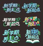 新学期新起点校园艺术字体设计