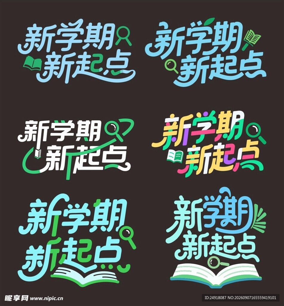 新学期新起点校园艺术字体设计