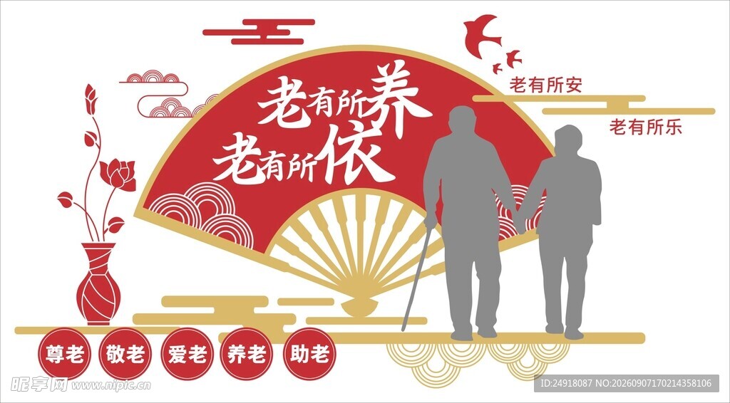 老年人敬老院文化墙背景墙宣传