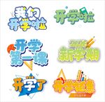 新学期开学主题创意艺术字设计