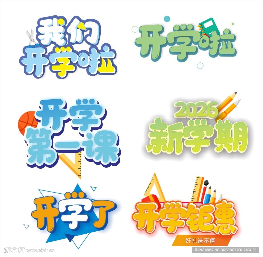 新学期开学主题创意艺术字设计