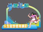 梦想起航校园活动美陈图案设计