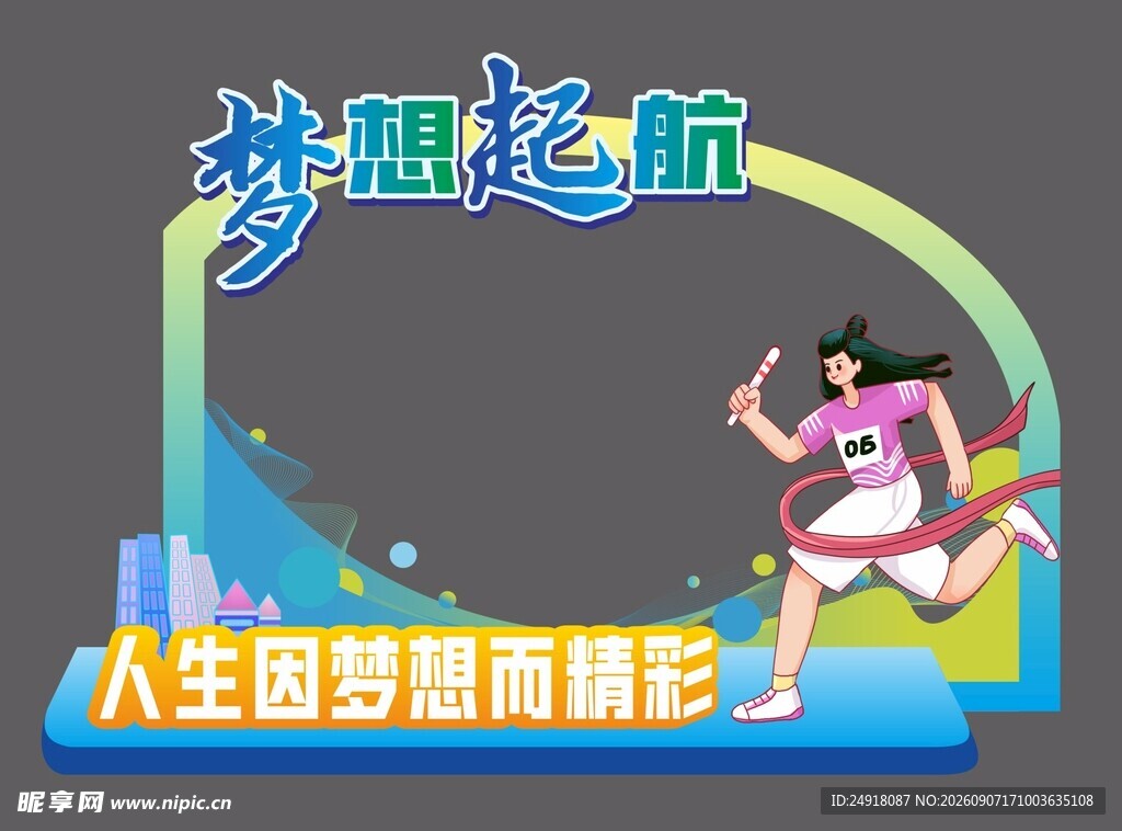 梦想起航校园活动美陈图案设计