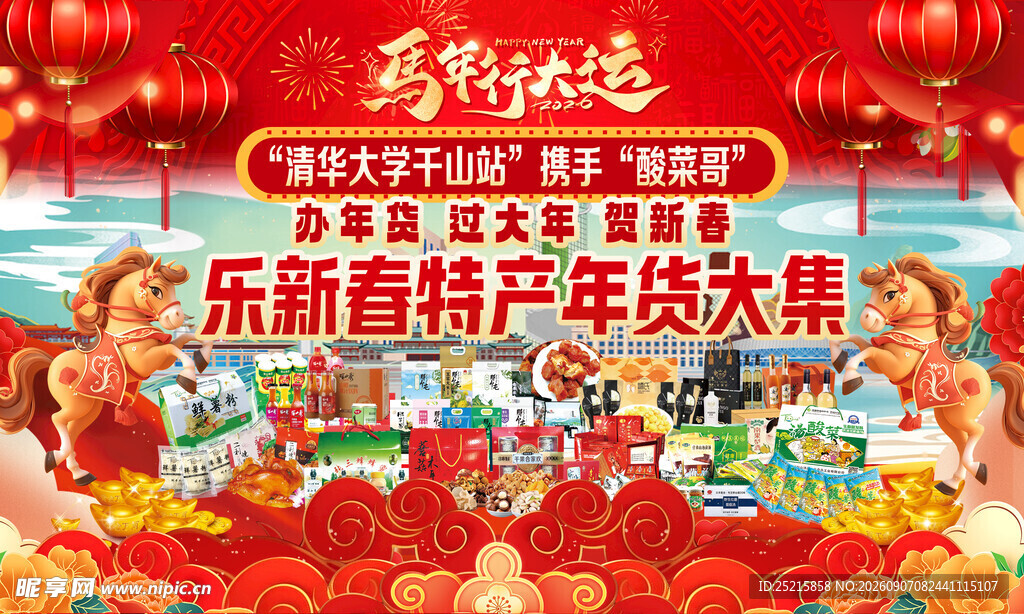 乐都新春年货欢乐购