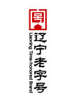 辽宁老字号标志