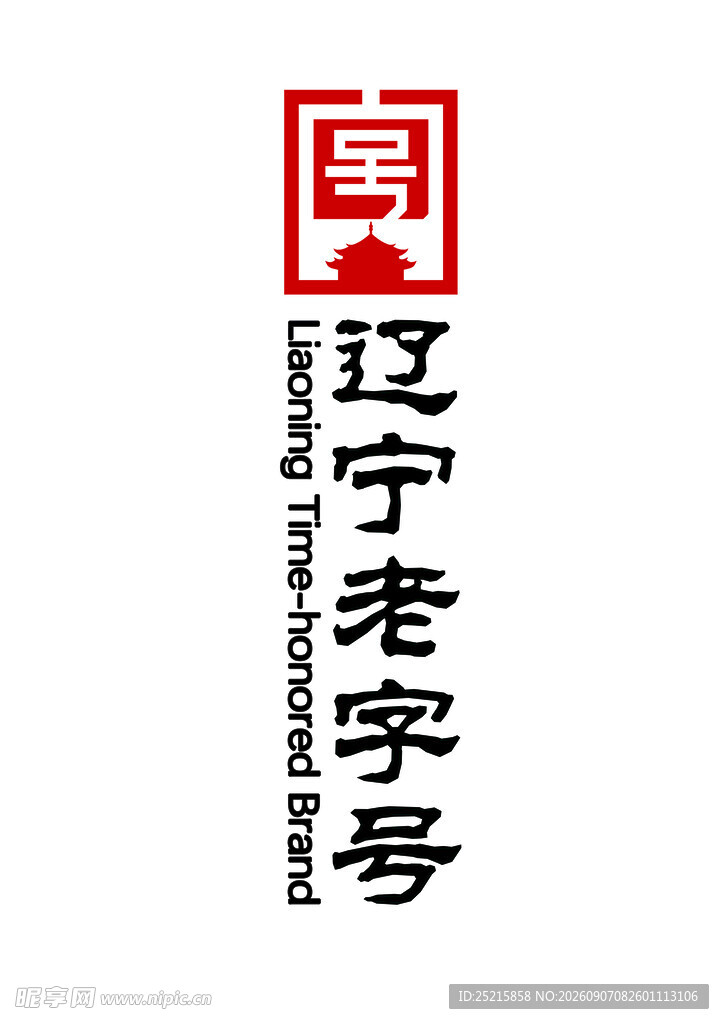 辽宁老字号标志
