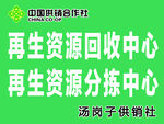 再生资源回收中心标识牌