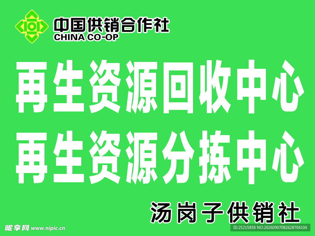 再生资源回收中心标识牌