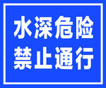水深危险禁止通行标识