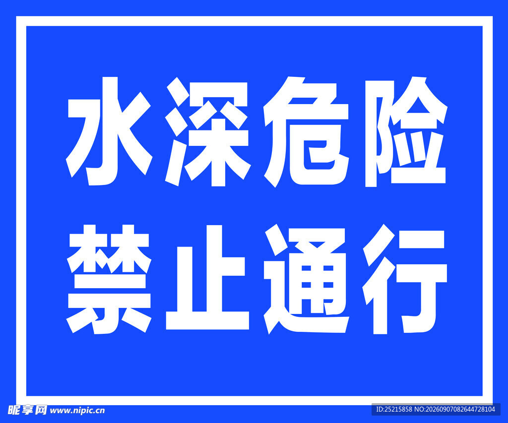 水深危险禁止通行标识