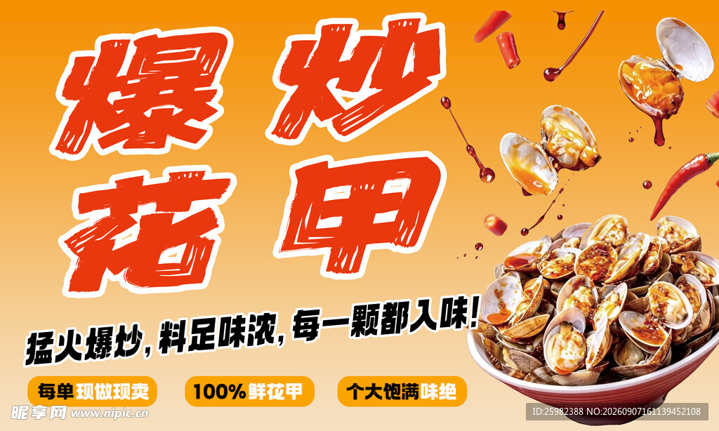 爆炒花甲