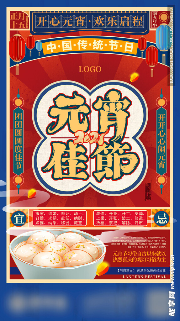 元宵节传统美食宣传海报