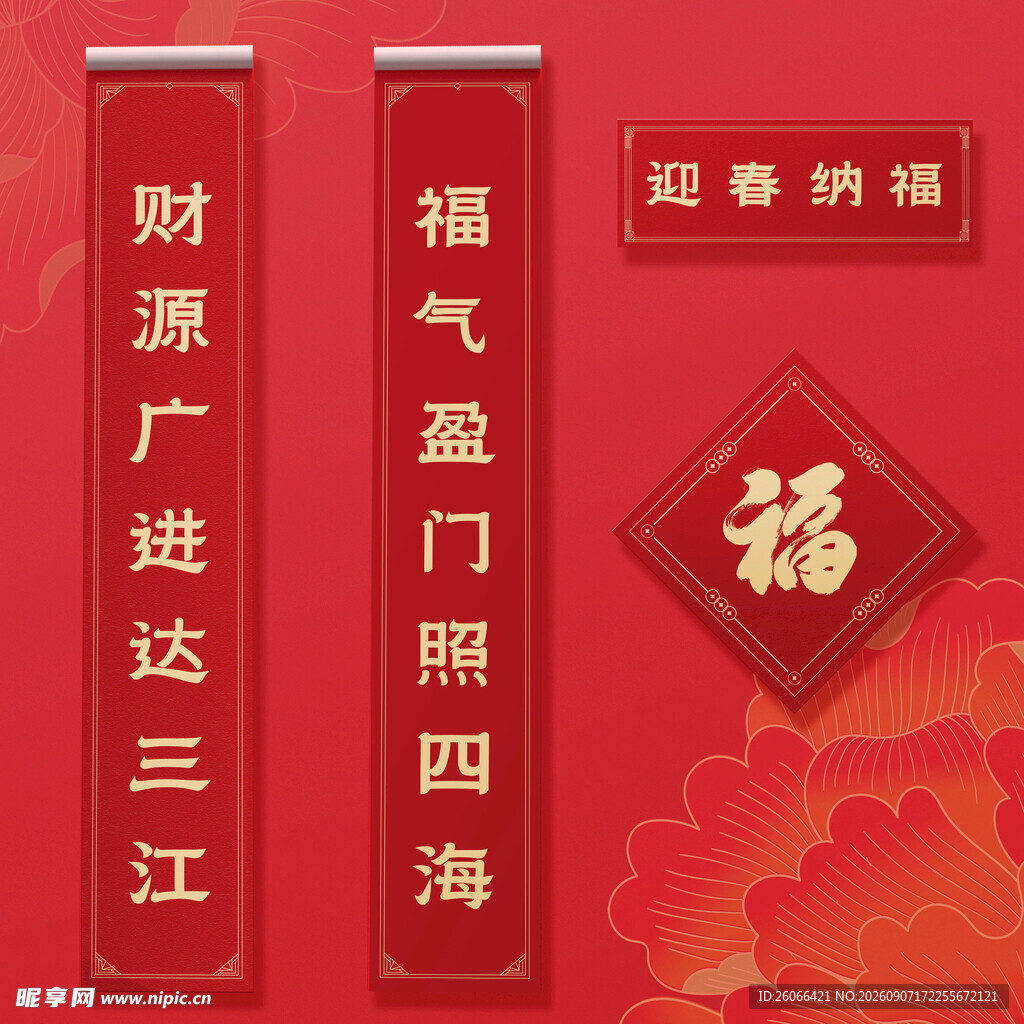 新春福联贺岁