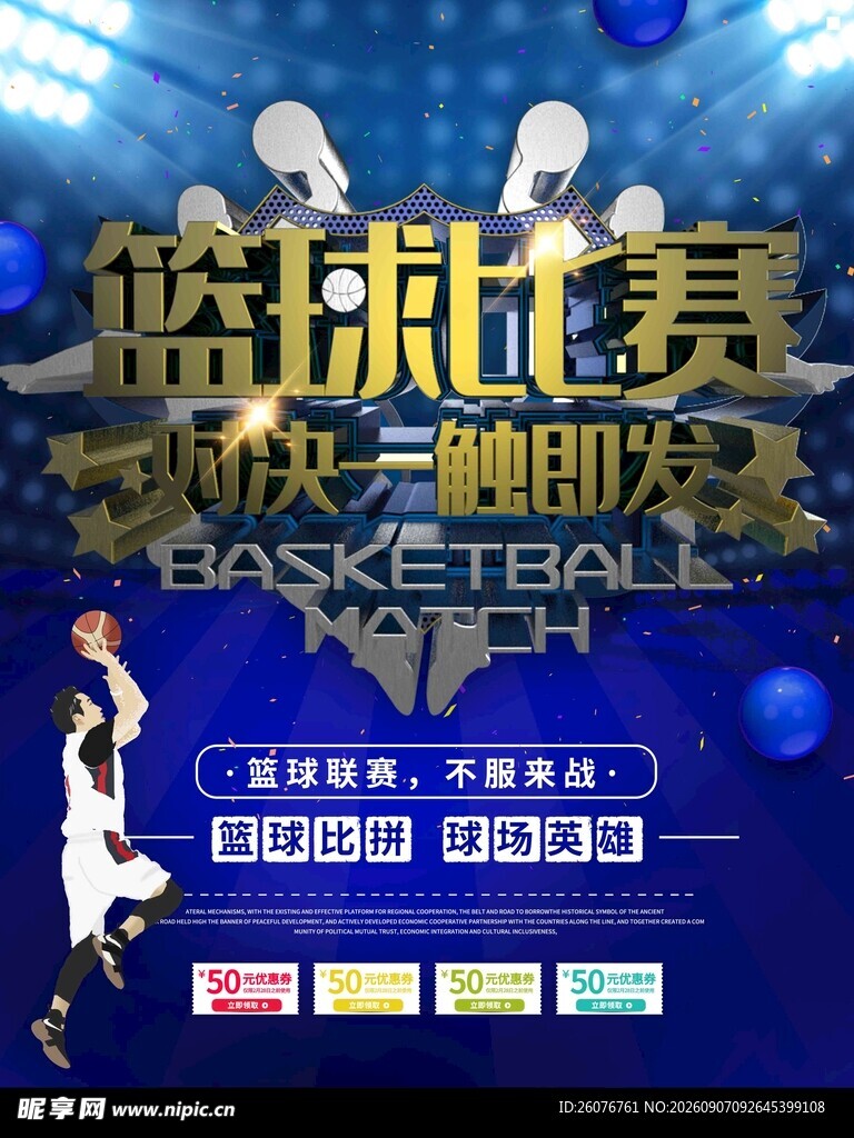 篮球海报