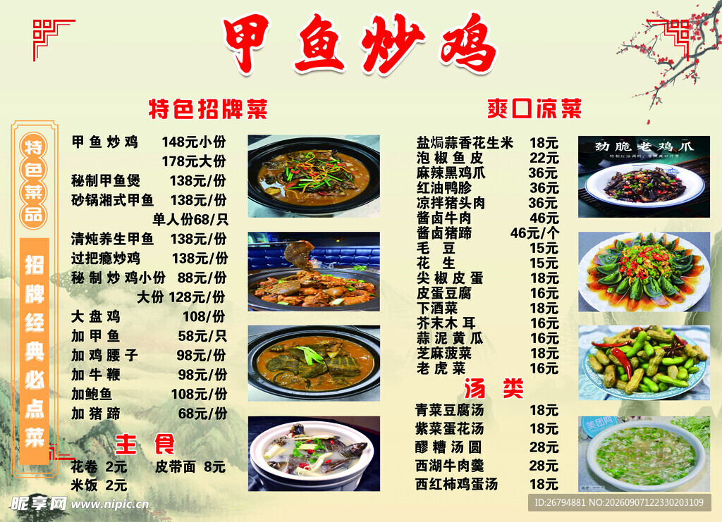 甲鱼炒鸡等菜品菜单展示