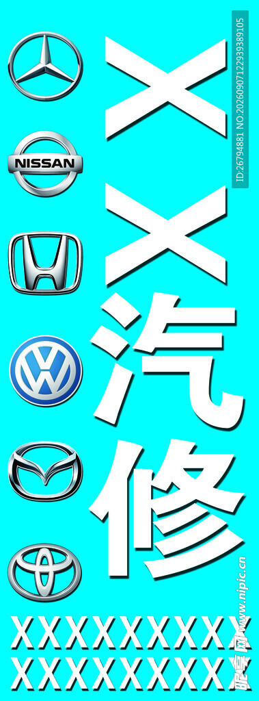 汽修厂展板