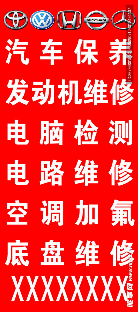 汽修厂汽车保养展板