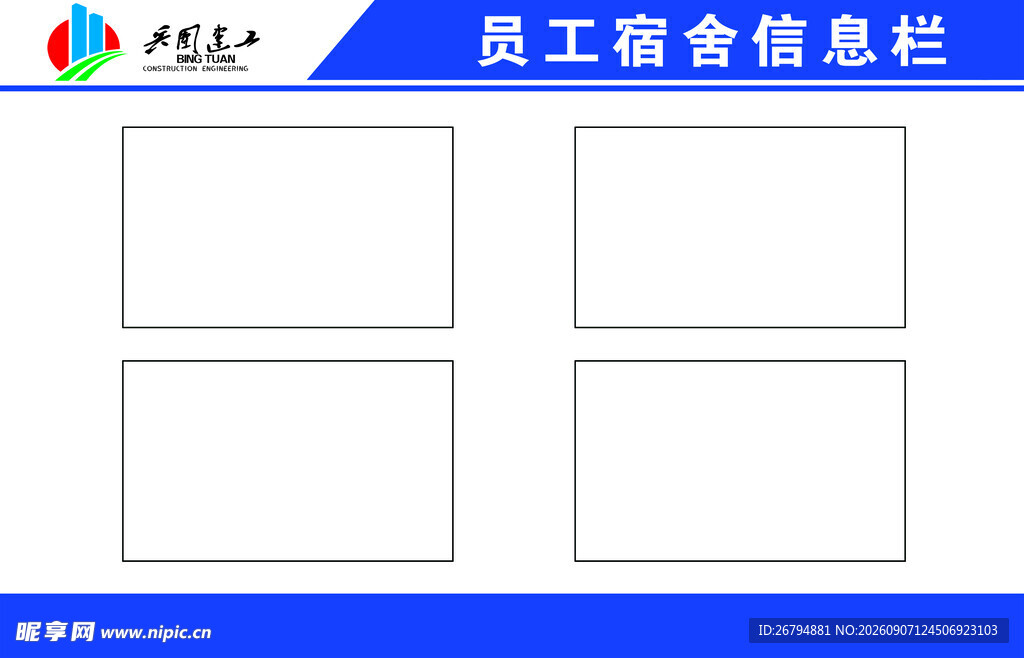 兵团建工员工宿舍信息栏展板