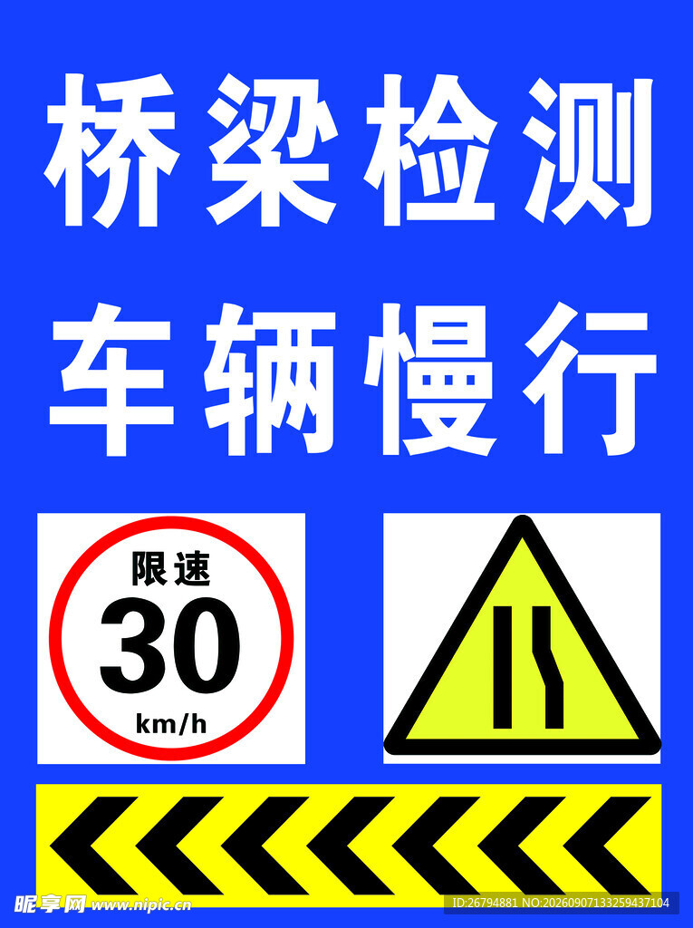 道路桥梁检测车辆慢行警示展板